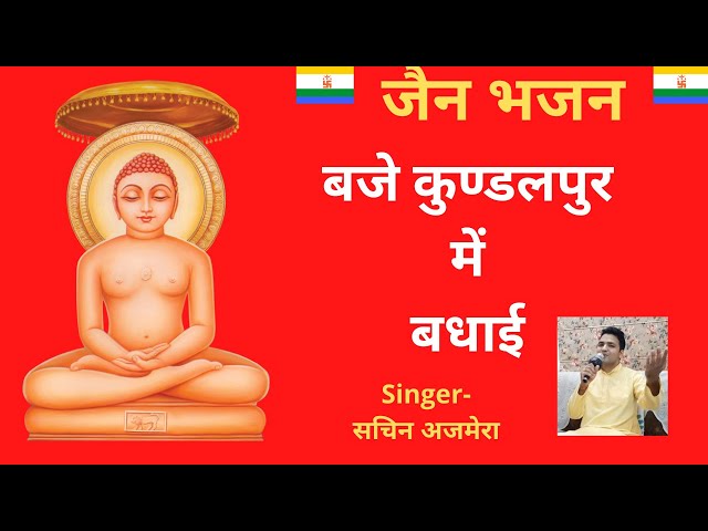 जैन भजन | बजे कुण्डलपर में बधाई | jain bhajan | baje kundalpur me badhai