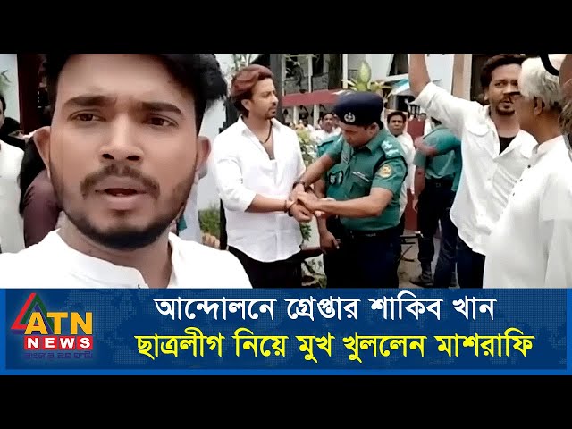 ছাত্র আন্দো* লন গ্রে* প্তার হলেন শাকিব খান? ছাত্র নিয়ে মাশরাফির মন্তব্য Apu Biswas Shakib Khan Bubly