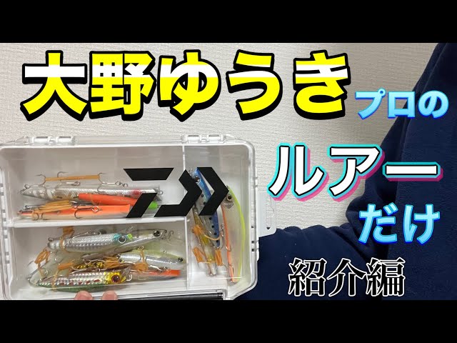 【シーバス】大野ゆうきプロ監修のルアーだけを揃えてシーバスを釣る！ルアー紹介編