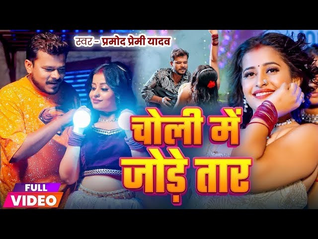 #Video | चोली में जोड़े तार | #Pramod Premi Yadav | Choli Me Jode Taar | New Bhojpuri Song 2025