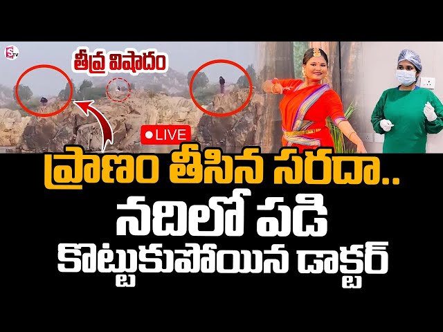 🔴LIVE : Doctor Ananya : నదిలో దూకి ప్రా_ణా_లు వ_ది_లిన డాక్టర్. | Ananya Incident | Latest News