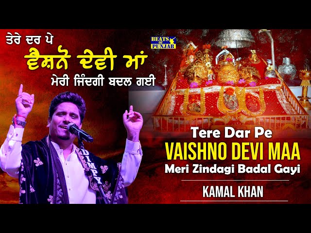 Tere Dar Pe Vaishno Devi Maa Meri Zindagi Badal Gayi | Kamal Khan | New Bhajan Kamal Khan 2024