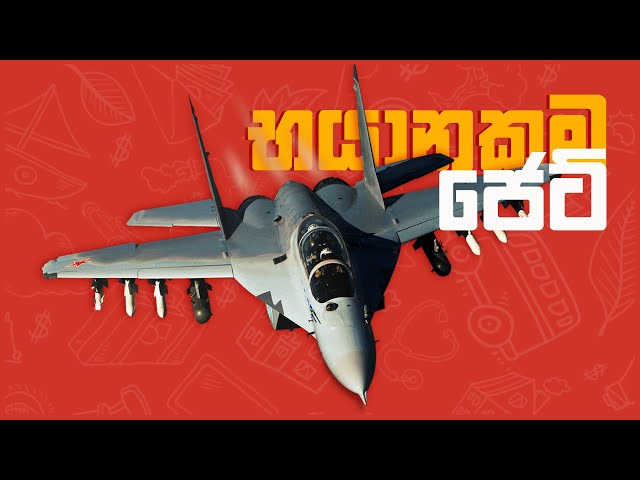 ලොව වේගවත්ම ජෙට් යානා 10 - Top Fastest Army Fighter Jets