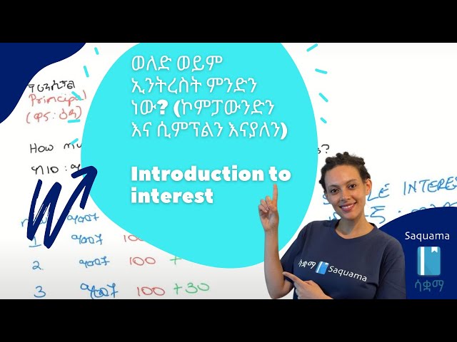 Introduction to interest - Simple and Compound Interest | ወለድ/ኢንትረስት (ኮምፓውንድን እና ሲምፕልን እናያለን)