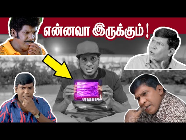 என்னவா இருக்கும் 😳 || திறந்து பார்ப்போம் || gift 🎁 Surprise 😳 vaanga paakkalam 🤔