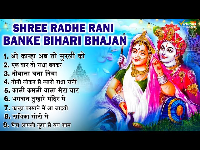 Superhit राधा कृष्णा के भजन | Radha Krishan Bhajan | Nonstop Krishna Bhajans 2024 | Superhit Bhajans