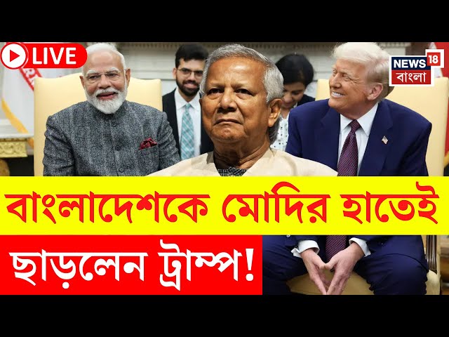 LIVE |  Modi Trump Meeting | Bangladesh কে মোদির হাতেই ছাড়লেন ট্রাম্প! দেখুন | Bangla News