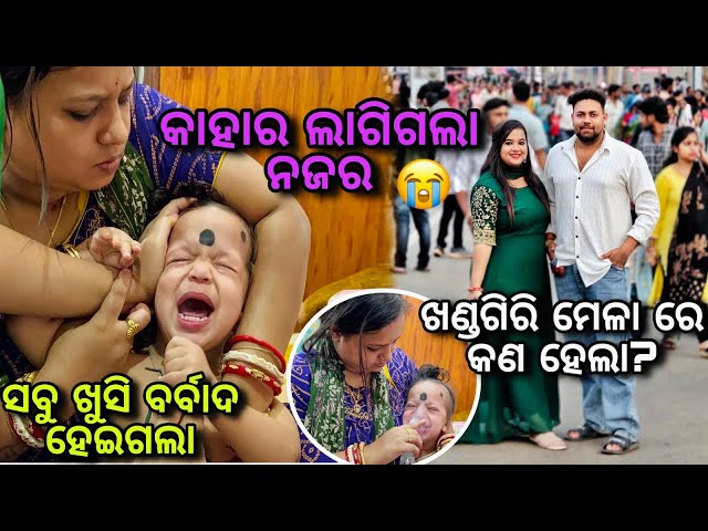 କାହାର ଲାଗିଗଲା ନଜର 😭😓|ଖଣ୍ଡଗିରି ମେଳା ରେ କଣ ହେଲା?  😨|RAABHI|ODIA VLOGS