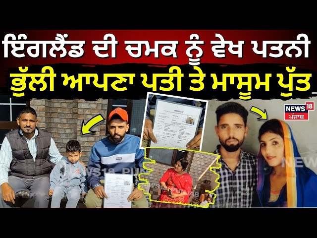 Nawanshahr News | ਇੰਗਲੈਂਡ ਦੀ ਚਮਕ ਨੂੰ ਵੇਖ ਪਤਨੀ ਭੁੱਲੀ ਆਪਣਾ ਪਤੀ ਤੇ ਮਾਸੂਮ ਪੁੱਤ | Punjab News | N18V