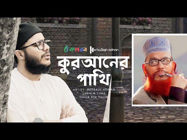 আল্লামা সাঈদী কে নিয়ে সেরা গজল | Quraner Pakhi | কুরআনের পাখি  | Hossain Adnan Kalarab