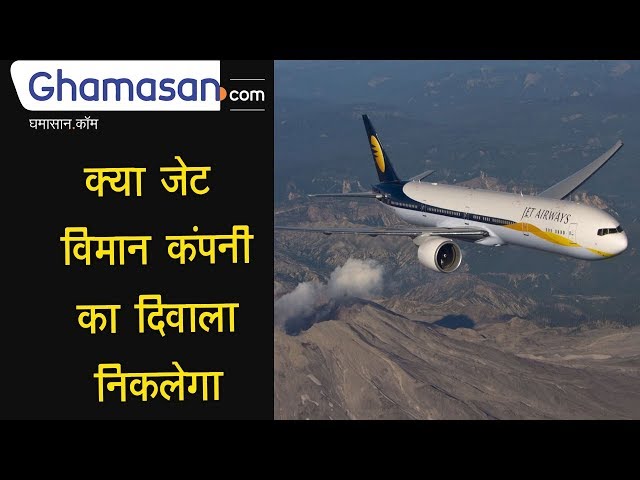 क्या JET AIRWAYS COMPANY का दिवाला निकलेगा?