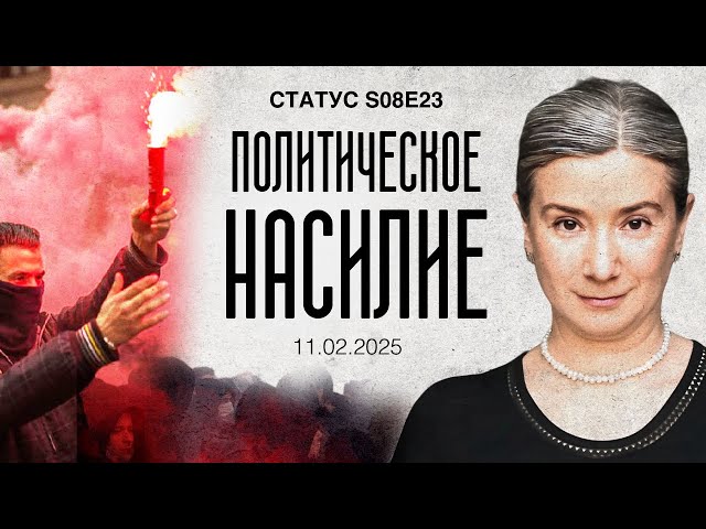 Политическое насилие. Статус S08E23