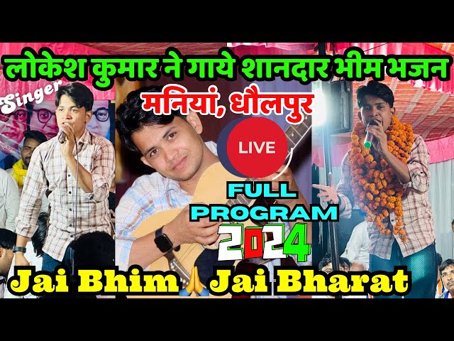 सिंगर लोकेश कुमार ने गाये शानदार भीम भजन || मनियां धौलपुर || Jai Bhim🙏Jai Bharat🇮🇳🥀❤️#jaibhim #viral