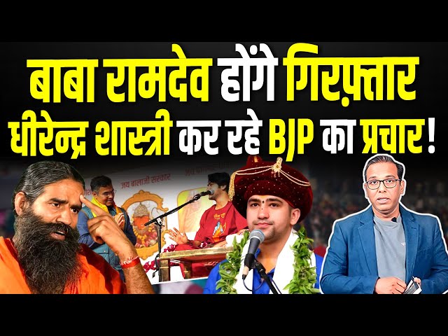 Baba Ramdev होंगे गिरफ़्तार, Dhirendra Shastri कर रहे BJP का प्रचार! #ashokkumarpandey