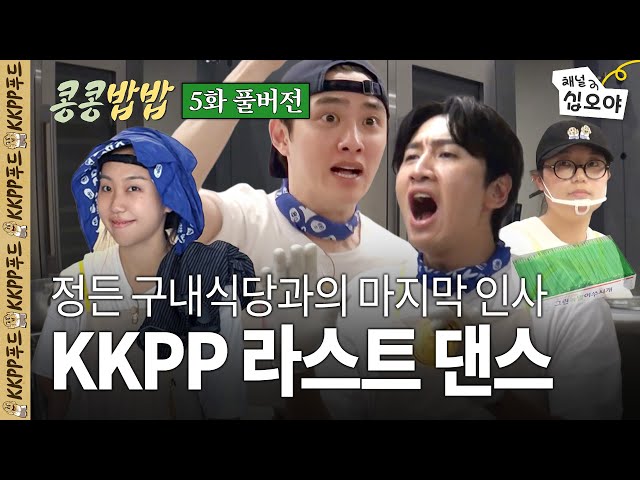 KKPP Food has put its heart and soul into every dish. | GBRB Spinoff Ep. 5 Full Version 🥔