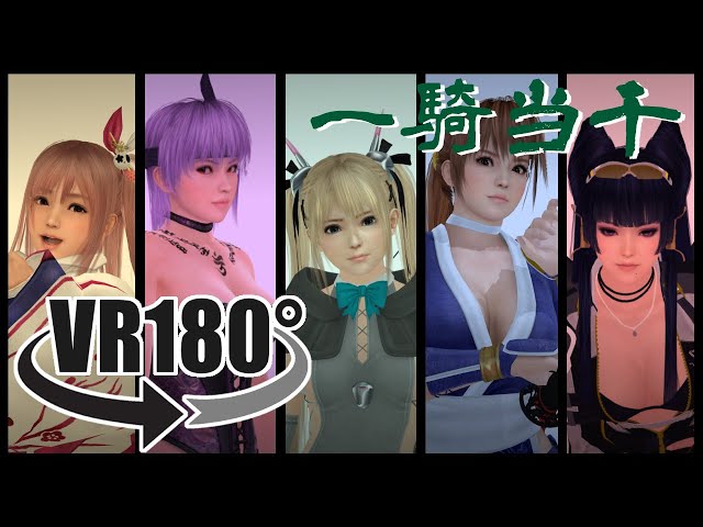 【DOA VR 180】一騎当千　リメイク【UnityでMMD】