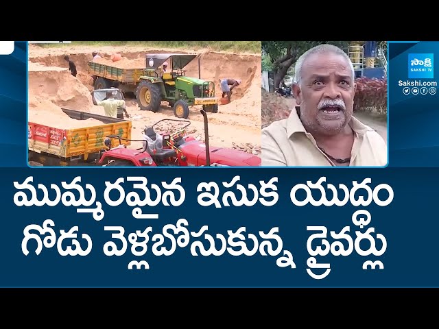 Lorry Drivers StrugglesTo Get Sand, Huge queue line At Thulluru MRO Office | Chandrababu | @SakshiTV