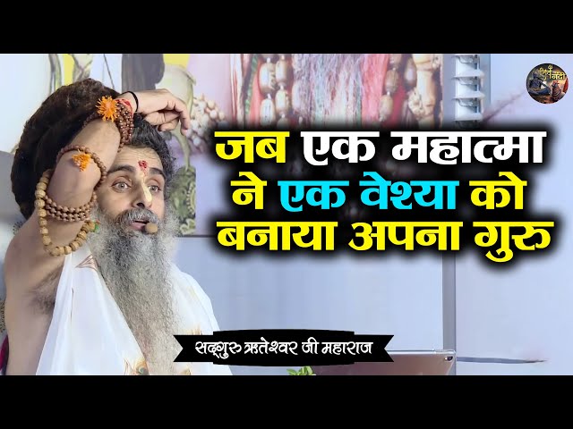 जब एक महात्मा ने एक वेश्या को बनाया अपना गुरु | SADGURU RITESHWAR JI~Shiv Nandi | Pravachan