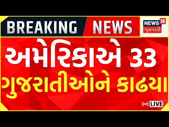 33 Gujarati Returning from America | અમેરિકાથી 33 ગુજરાતીઓને કાઢી મૂકાયા | Gujarati Deports From USA