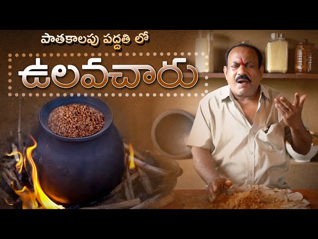 పాతకాలం పద్దతి లో ఉలవచారు || Ulavacharu Recipe In Telugu || Perfect Vulavacharu || Horse Gram Rasam