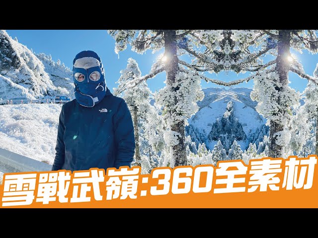 最愛合歡晴後雪，碧穹風口現白山！(上)｜360全素材｜Loot2魯特