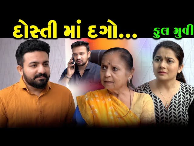 Full Episode || Dosti Ma Dago || દોસ્તી માં દગો ll Gujarati Natak | Gujarati Video | @DamruCreation