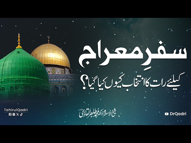 Meraj un Nabi ﷺ | Why was the night chosen for the journey of Meraj? | Dr Tahir-ul-Qadri