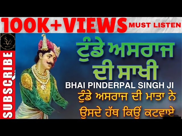 100K+ VIEWS {MUST LISTEN ਜ਼ਰੂਰ ਸਰਵਨ ਕਰੋ  ਜੀ } SAKHI TUNDE ASRAJ KI DHUNI | Bhai Pinderpal Singh Ji |