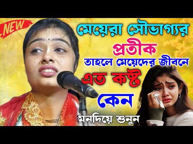 মেয়েরা সৌভাগ্যের প্রতীক তাহলে মেয়েদের জীবনে এত কষ্ট কেন। শিউলি দাসের  কীর্তন। Siuli Das  Kirtan