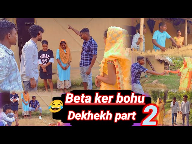 Beta ker bohu dekhekh part 2😂👈 new adivasi comedy video👈assam adivasi entertainment video