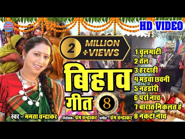 Mamta Chandrakar  Top 8  JukeBox   CG Song  Bihav Geet  Folk Song Video Song 2022