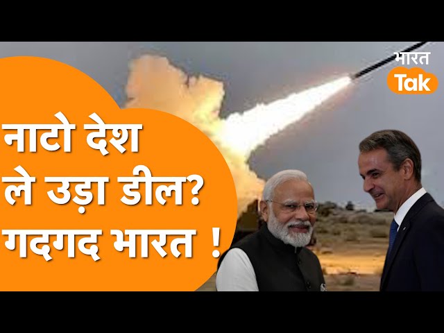 NATO देश ने India से की डिफेंस डील ?। पिनाका खरीदने वाला ग्रीस बनेगा दूसरा देश?, America हैरान ?