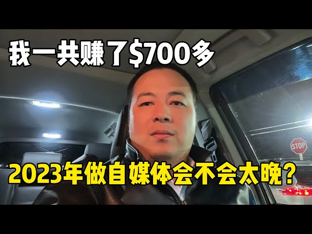 2023年才开始做自媒体会不会太晚？，我做自媒体一年半赚了$700多 #纽约uber司机