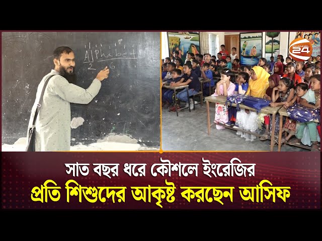 মজার মজার খেলায় ইংরেজি শেখাচ্ছেন ইংরেজির জাদুকর আসিফ! | English Teaching | Asif Morbota | Channel 24