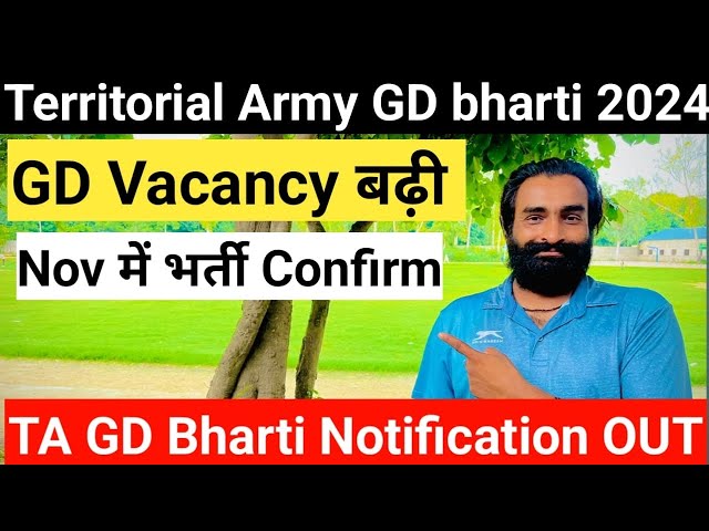 ✅Ta army bharti 2024 में Vacancy बढ़ी|| ✅Nov में भर्ती Confirm||✅Territorial Army bharti 2024