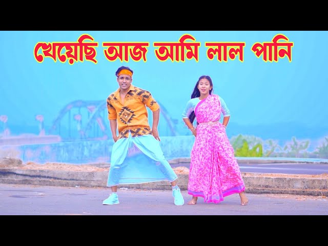 খেয়েছি আজ আমি লাল পানি | Kheyechi Aaj Lal Pani | Dh Kobir Khan | Bangla New Dance | লাল নীল বাত্তি