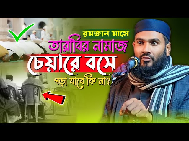 রমজান মাসে তারাবির নামাজ,চেয়ারে বসে পড়া যাবে কি না?||Maoulana momtajul islam irfani saheb kolkata