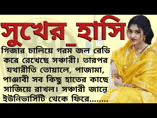 সুখের হাসি ।। Best emotional & heart touching bangla story l l  bengali audio story