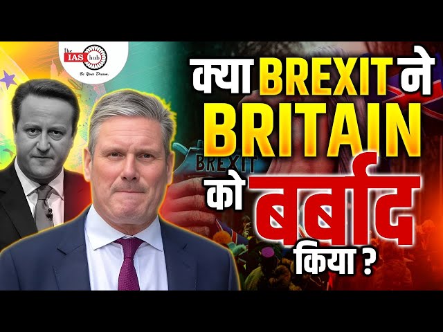 क्या Brexit ने Britain को बर्बाद किया ? #brexit #britain #europe #theiashub