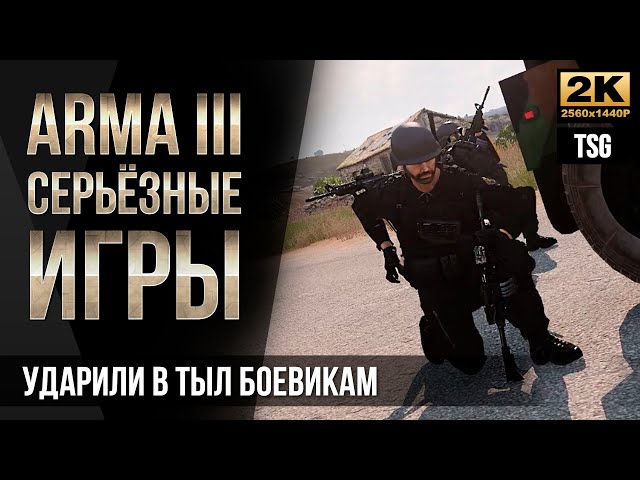 Ударили в тыл боевикам • ArmA 3 Серьезные игры [2K]