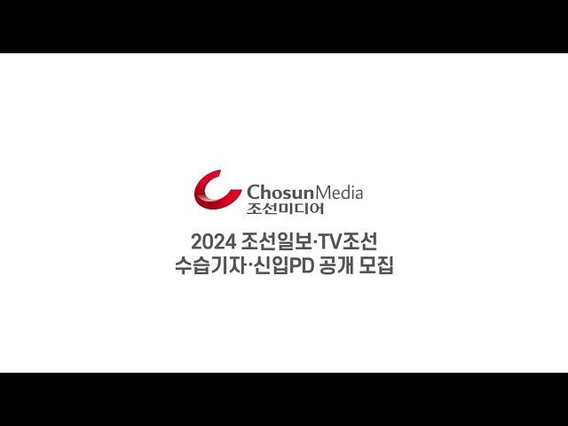 [TV CHOSUN] 2024년도 조선일보·TV조선 수습기자·신입PD 공개모집