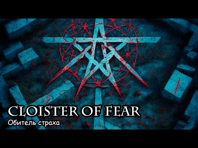 Обитель страха / Cloister of fear (2014)