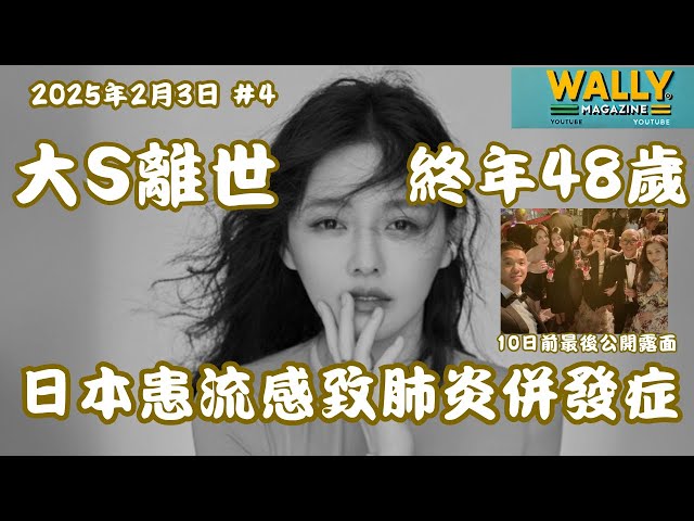 🕯️ 大S徐熙媛驚傳逝世終年48歲｜小S證實：流感併發肺炎不幸離世 💔【R.I.P.】10日前才，華麗露面......