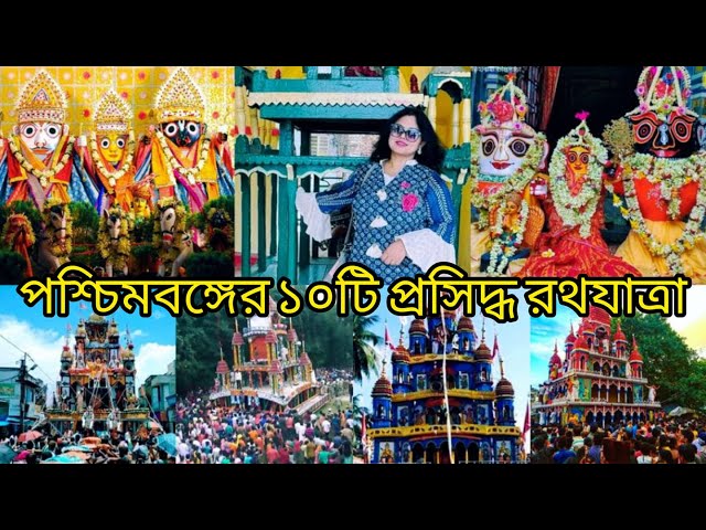 পশ্চিমবঙ্গের ১০টি বিখ্যাত রথযাত্রা | 10 Famous Rath Yatra in West Bengal | Historical RathYatra 2022