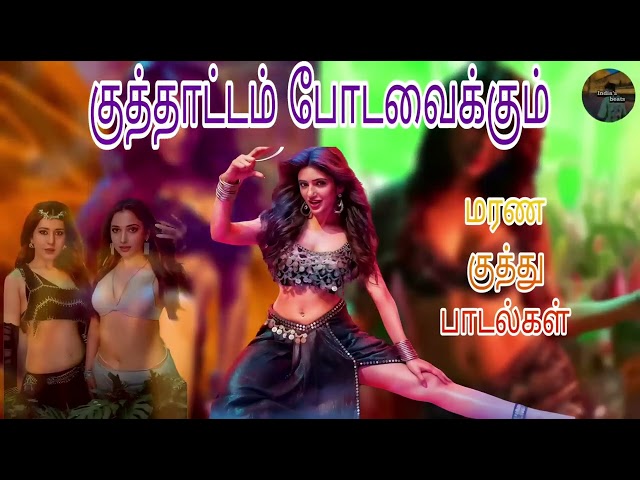 Non Stop Superhit Kuthu Songs | குத்தாட்டம் போடவைக்கும்மரண குத்து பாடல்கள் | Vijay kuttu dance song