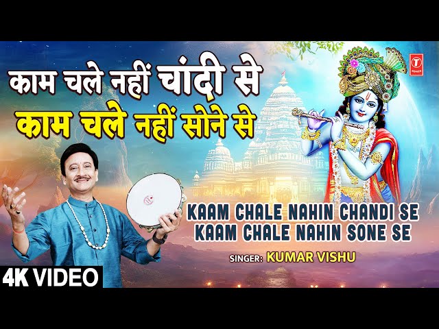 Kaam Chale Nahin Chandi Se Kaam Chale Nahin Sone Se | Nirgun Bhajan | KUMAR VISHU | Full 4K