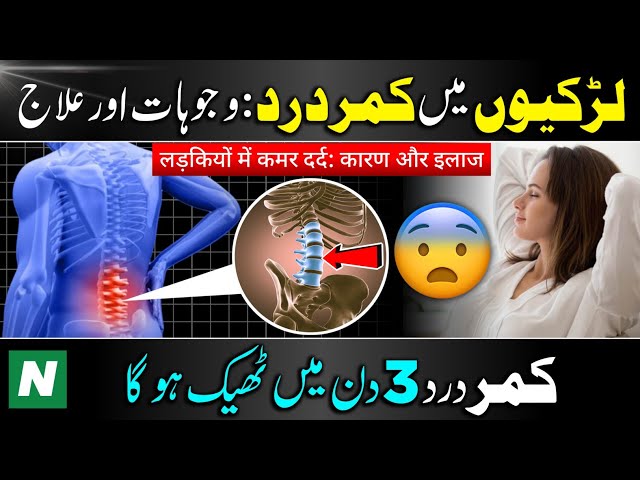 Larkio Me Kamar Dard Ko Kaise Thek Karen | Kamar Dard Ka ilaj | Back Pain Causes