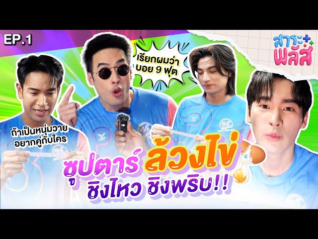 ซุปตาร์ล้วงไข่ ชิงไหวชิงพริบ | สาระพลัส EP.1 | 3Plus