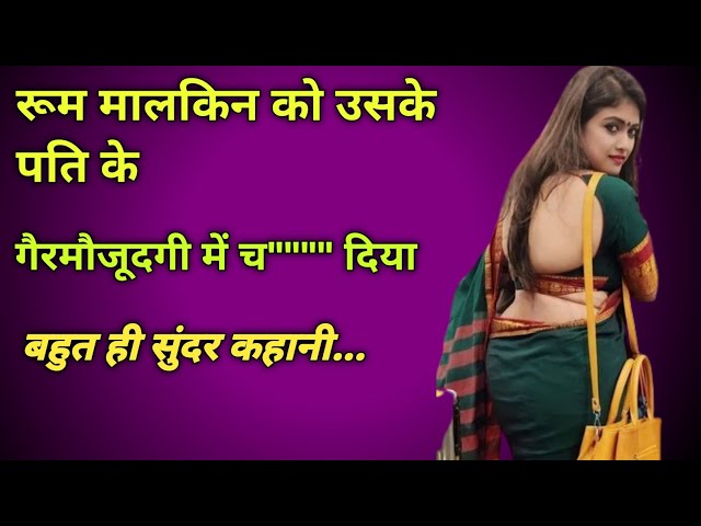 रूम मालकिन को उसके पति के गैर हाजिरी में।।Hindi moral story Hindi love story Hindi kahani vedio