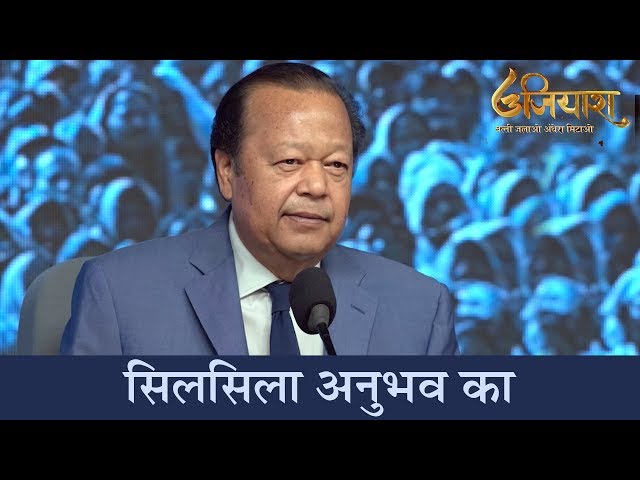 Silsala Anubhav Ka - सिलसिला अनुभव का - Prem Rawat - Ujiyara